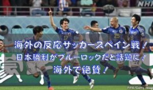 海外の反応サッカースペイン戦！日本勝利がリアルブルーロックと話題！
